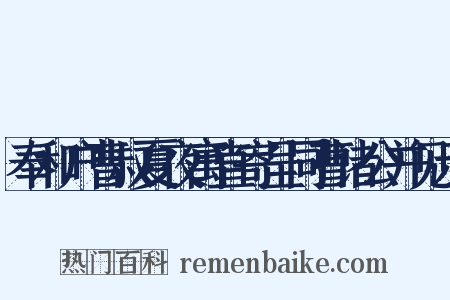 奉和户曹叔夏夜寓直寄呈同曹诸公并见示是什么意思的图片